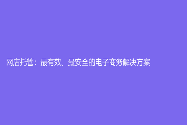 網店托管：最有效、最安全的電子商務解決方案