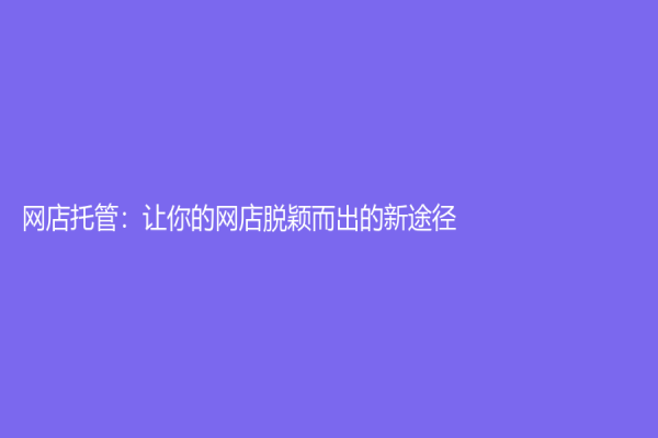 網店托管：讓你的網店脫穎而出的新途徑