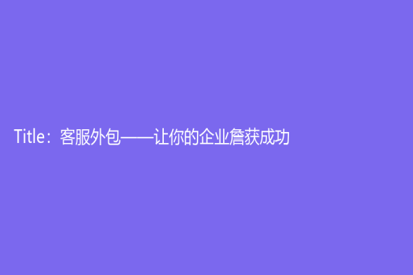 Title：客服外包——讓你的企業詹獲成功