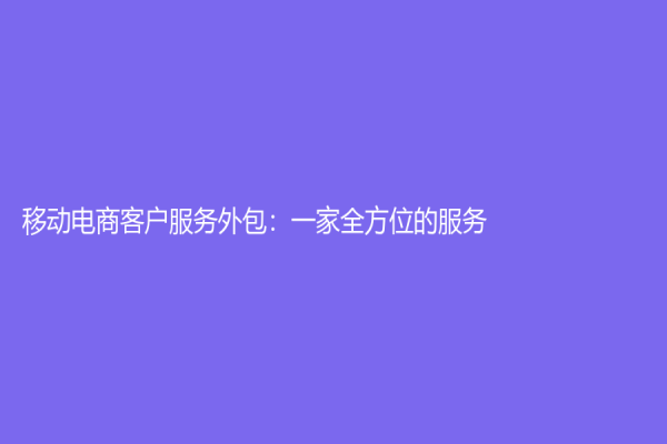 移動電商客戶服務外包：一家全方位的服務