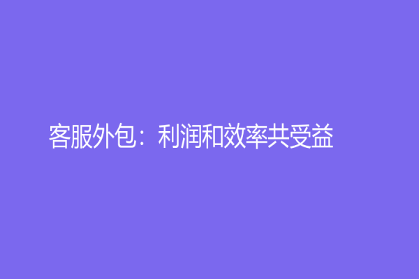 客服外包：利潤和效率共受益