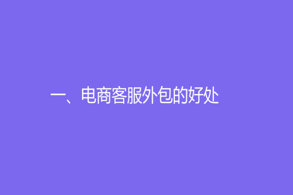 一、電商客服外包的好處