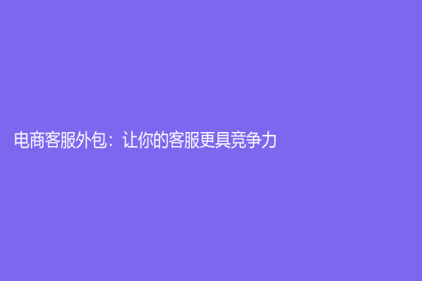 電商客服外包：讓你的客服更具競爭力