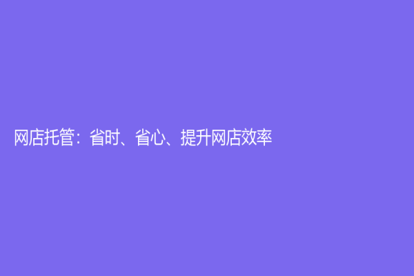 網店托管：省時、省心、提升網店效率