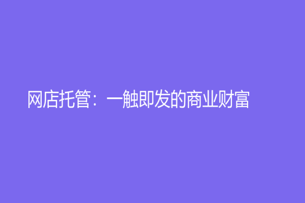 網店托管：一觸即發的商業財富
