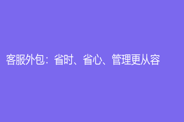 客服外包：省時、省心、管理更從容