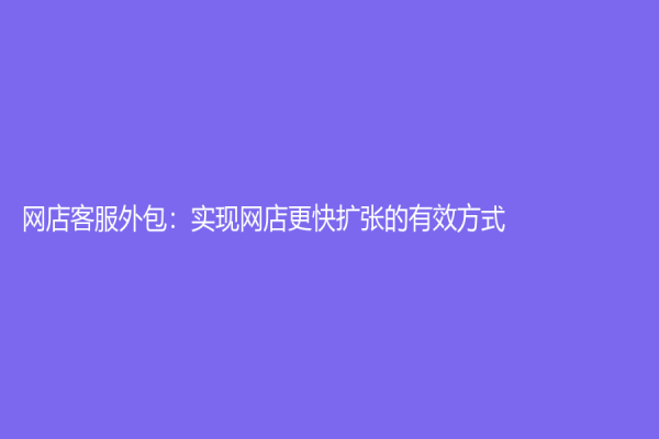 網店客服外包：實現網店更快擴張的有效方式