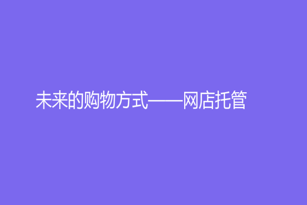 未來的購物方式——網店托管