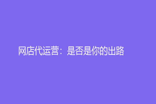 網店代運營：是否是你的出路？