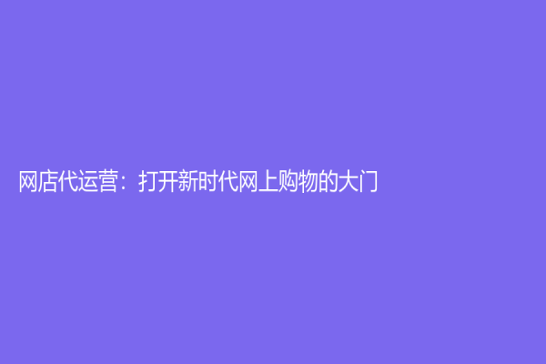 網店代運營：打開新時代網上購物的大門