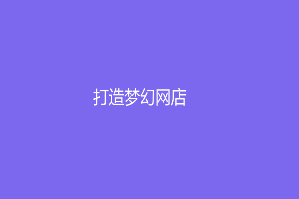 打造夢幻網(wǎng)店！外包網(wǎng)店客服服務可讓你輕松實現(xiàn)夢想！