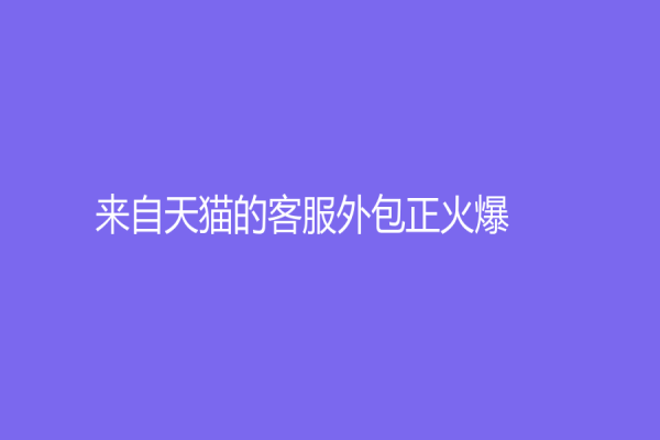 來自天貓的客服外包正火爆！