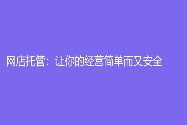 網店托管：讓你的經營簡單而又安全