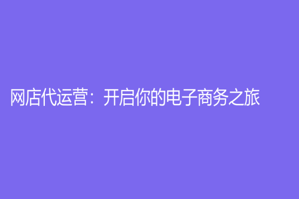 網店代運營：開啟你的電子商務之旅