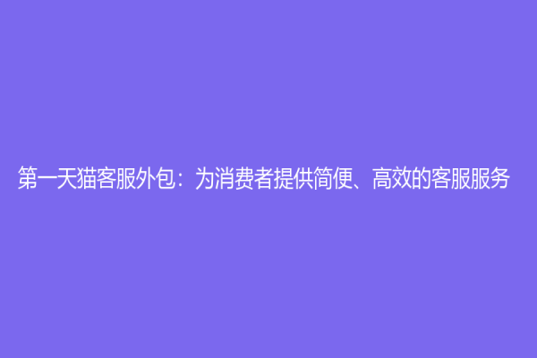 第一天貓客服外包：為消費者提供簡便、高效的客服服務
