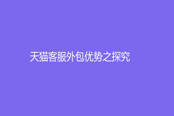 天貓客服外包優勢之探究