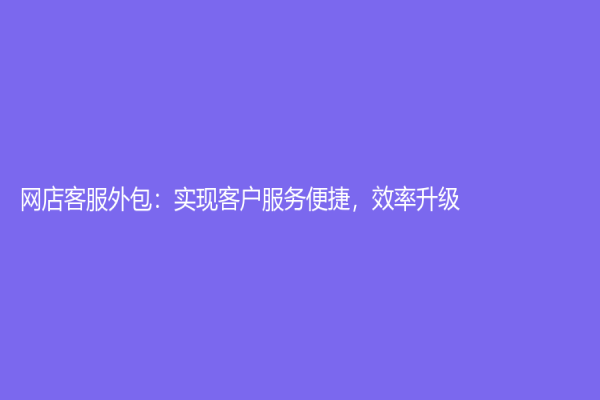 網店客服外包：實現客戶服務便捷，效率升級