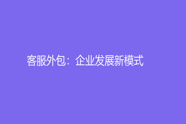 客服外包：企業(yè)發(fā)展新模式