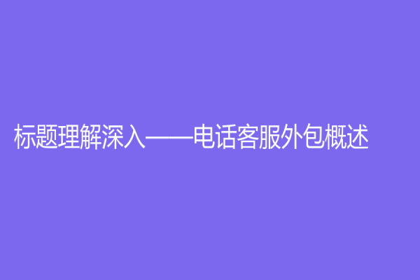 標題理解深入——電話客服外包概述