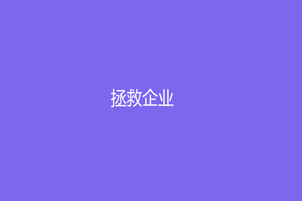 拯救企業！如何利用客服外包公司優化客戶體驗？