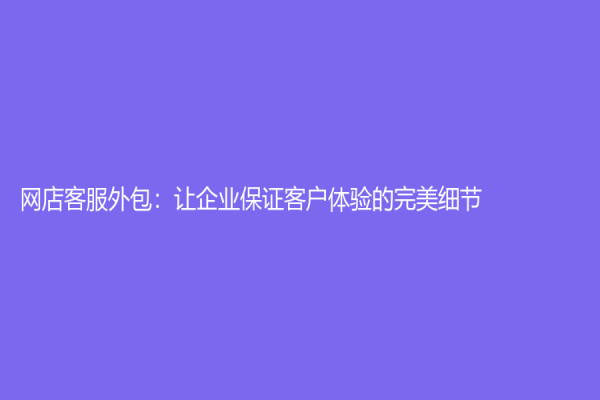 網店客服外包：讓企業保證客戶體驗的完美細節