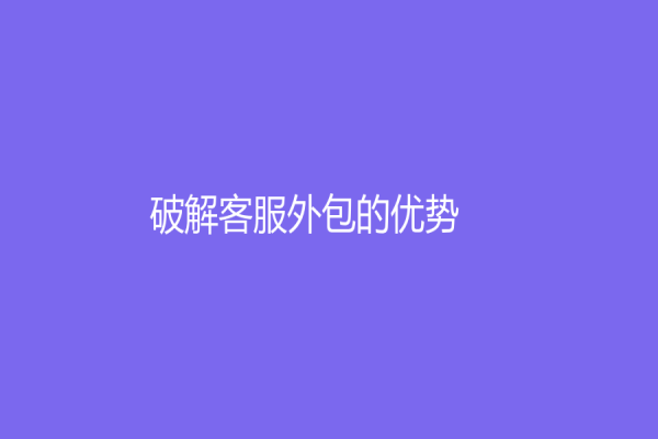破解客服外包的優勢！：實現企業成功的必要性