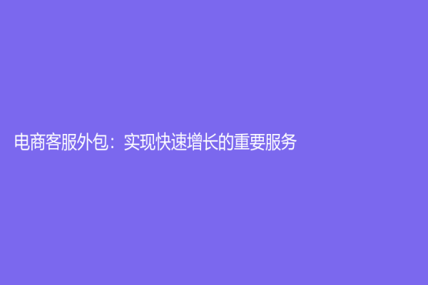 電商客服外包：實現快速增長的重要服務
