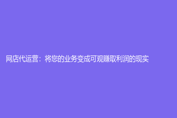 網店代運營：將您的業務變成可觀賺取利潤的現實