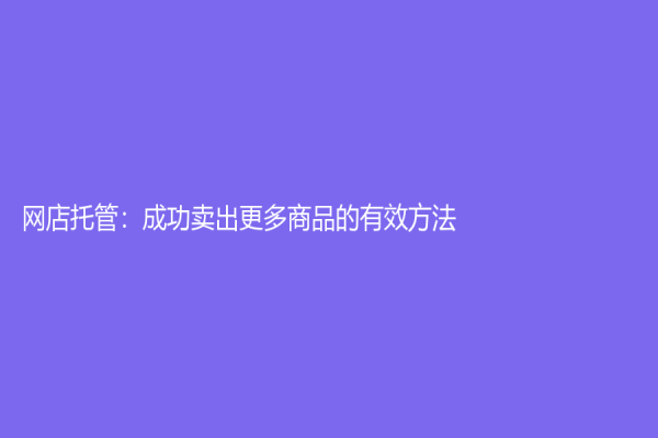 網店托管：成功賣出更多商品的有效方法