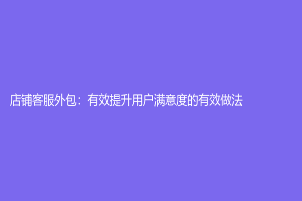店鋪客服外包：有效提升用戶滿意度的有效做法