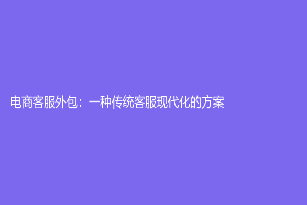 電商客服外包：一種傳統客服現代化的方案