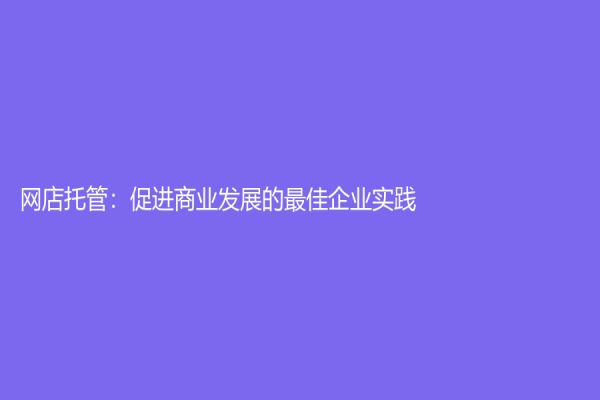 網店托管：促進商業發展的最佳企業實踐