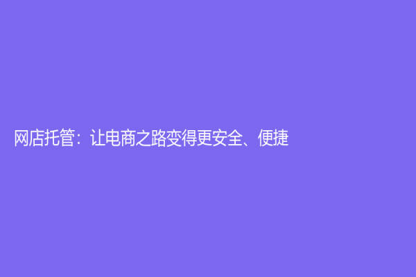 網店托管：讓電商之路變得更安全、便捷