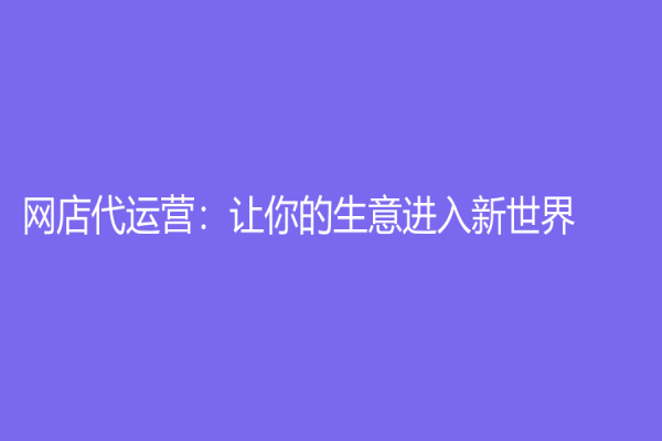 網店代運營：讓你的生意進入新世界