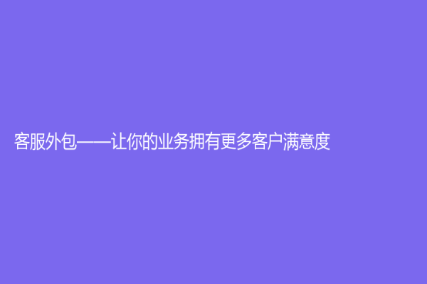 客服外包——讓你的業務擁有更多客戶滿意度