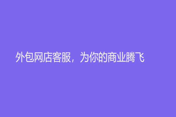 外包網店客服，為你的商業騰飛
