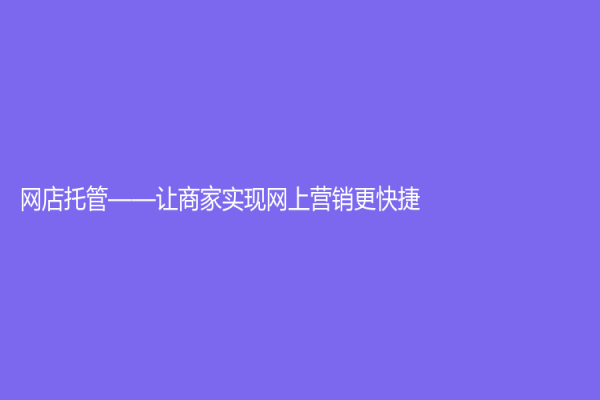 網店托管——讓商家實現網上營銷更快捷
