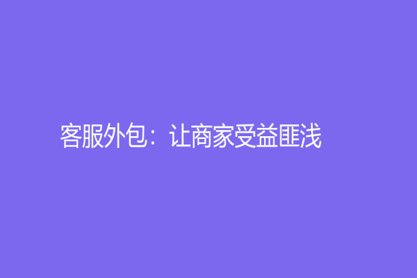 客服外包：讓商家受益匪淺