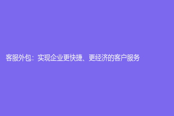 客服外包：實現企業更快捷、更經濟的客戶服務