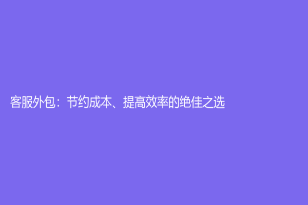 客服外包：節約成本、提高效率的絕佳之選