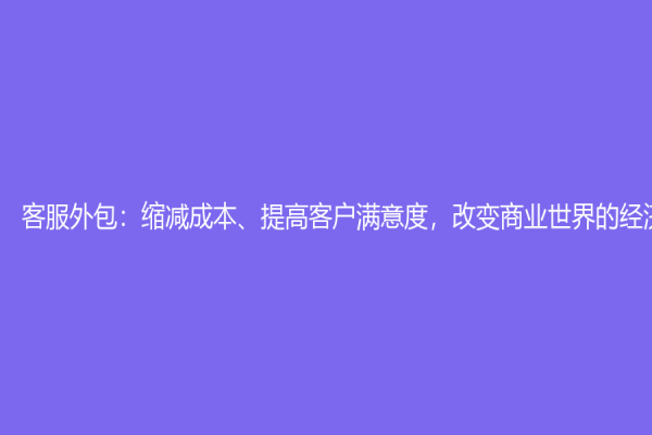 客服外包：縮減成本、提高客戶滿意度，改變商業世界的經濟機制